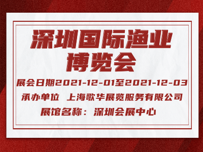 2021第4届深圳国际渔业博览会