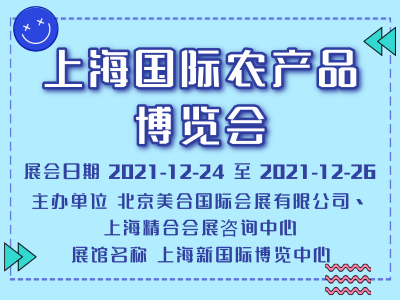 2021上海国际农产品博览会（冬季展）